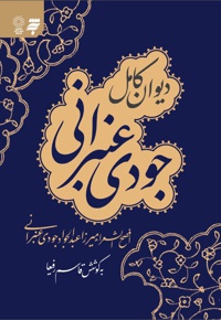 دیوان کامل جودی عنبرانی